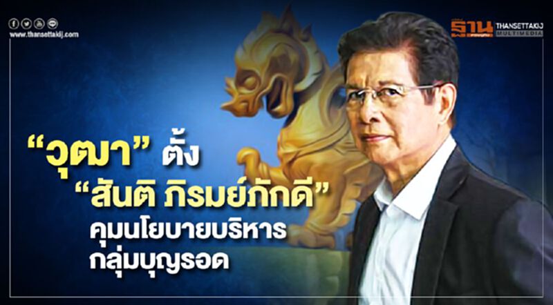 สิงห์ จัดทัพใหม่ตั้ง "สันติ ภิรมย์ภักดี " ผงาดประธานคุมนโยบายบริหาร สิงห์ จัดทัพใหม่ตั้ง "สันติ ภิรมย์ภักดี " ผงาดประธานคุมนโยบายบริหาร