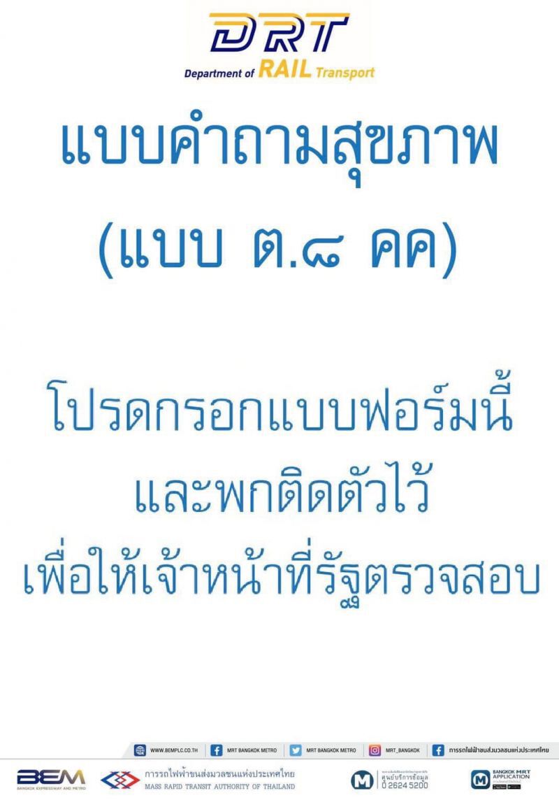 นั่งรถไฟฟ้าไปเมืองนนท์  ต้องกรอกคำถามสุขภาพ