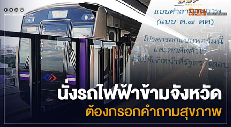 นั่งรถไฟฟ้าไปเมืองนนท์ ต้องกรอกคำถามสุขภาพ นั่งรถไฟฟ้าไปเมืองนนท์ ต้องกรอกคำถามสุขภาพ