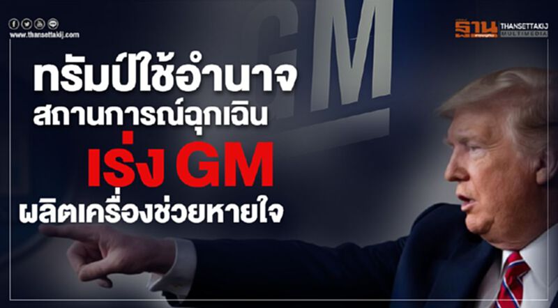 "ทรัมป์"ใช้อำนาจสถานการณ์ฉุกเฉิน เร่ง GM ผลิตเครื่องช่วยหายใจ "ทรัมป์"ใช้อำนาจสถานการณ์ฉุกเฉิน เร่ง GM ผลิตเครื่องช่วยหายใจ