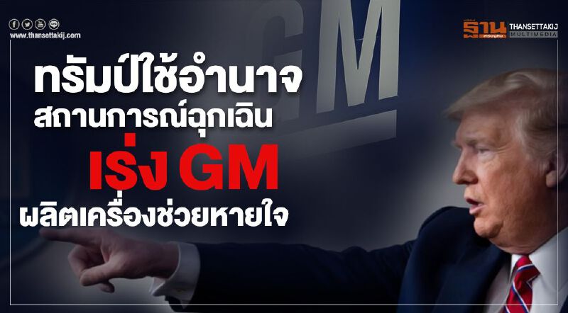 "ทรัมป์"ใช้อำนาจสถานการณ์ฉุกเฉิน เร่ง GM ผลิตเครื่องช่วยหายใจ