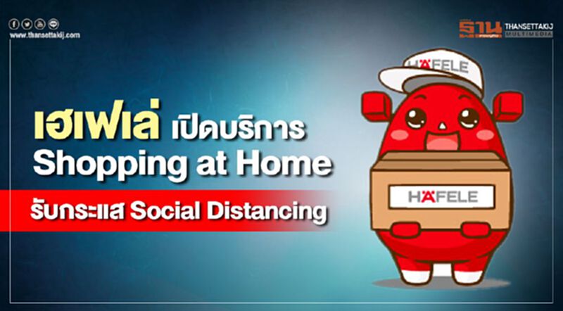 เฮเฟเล่ เปิดบริการ Shopping at Home รับกระแส Social Distancing เฮเฟเล่ เปิดบริการ Shopping at Home รับกระแส Social Distancing