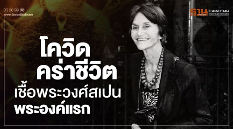 โควิดคร่าชีวิตเชื้อพระวงศ์สเปนพระองค์แรก โควิดคร่าชีวิตเชื้อพระวงศ์สเปนพระองค์แรก