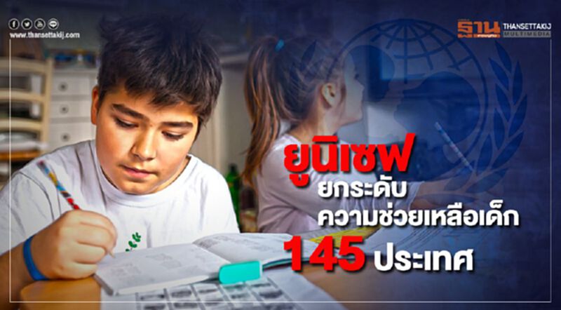 ยูนิเซฟยกระดับความช่วยเหลือเด็ก145 ประเทศ ยูนิเซฟยกระดับความช่วยเหลือเด็ก145 ประเทศ