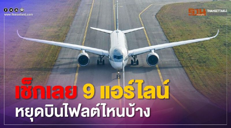 เช็กเลย 9 แอร์ไลน์ หยุดบินไฟลต์ไหนบ้าง เช็กเลย 9 แอร์ไลน์ หยุดบินไฟลต์ไหนบ้าง