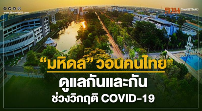 มหิดล วอนคนไทยดูแลกันและกัน ช่วงวิกฤต COVID-19 มหิดล วอนคนไทยดูแลกันและกัน ช่วงวิกฤต COVID-19