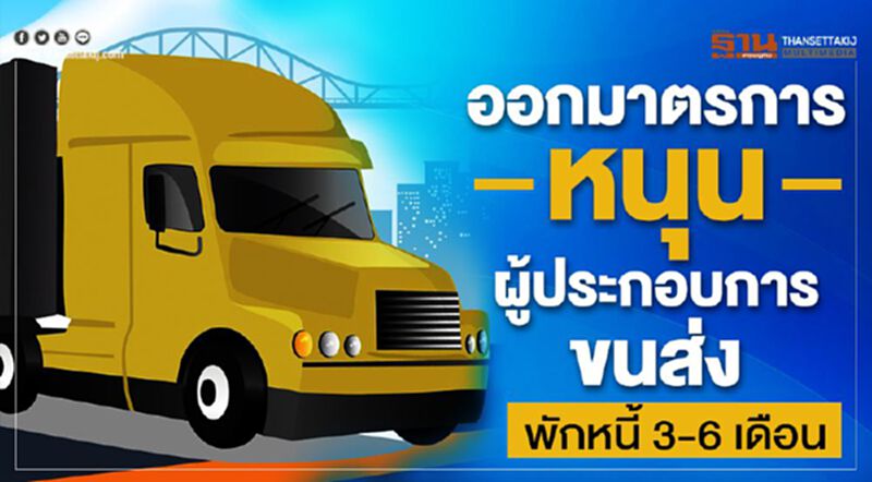 ออกมาตรการหนุนผู้ประกอบการขนส่งพักหนี้ยาว6เดือน ออกมาตรการหนุนผู้ประกอบการขนส่งพักหนี้ยาว6เดือน