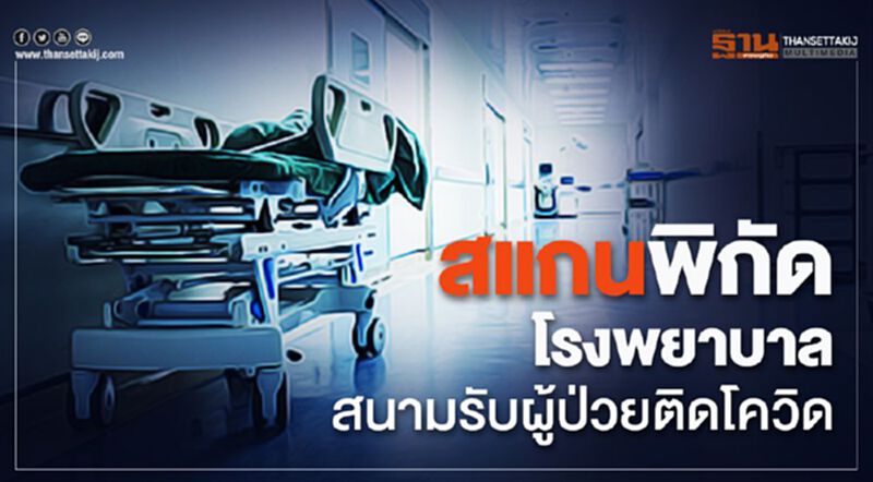 สแกนพิกัดโรงพยาบาลสนามรับผู้ป่วยติดโควิด สแกนพิกัดโรงพยาบาลสนามรับผู้ป่วยติดโควิด