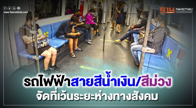 รถไฟฟ้า MRT จัดที่เว้นระยะห่างทางสังคม ป้องกันโควิด-19 ระบาด