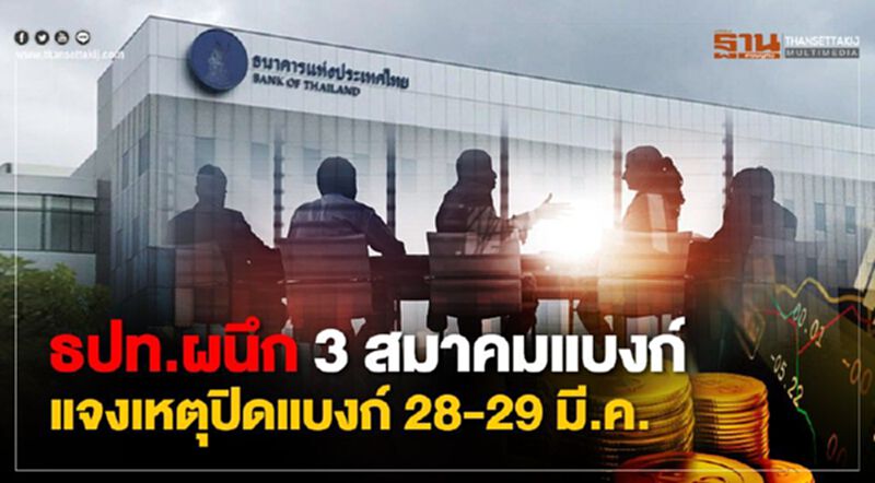 ธปท.ผนึก 3 สมาคมแบงก์ แจงเหตุปิดแบงก์ 28-29 มี.ค. ธปท.ผนึก 3 สมาคมแบงก์ แจงเหตุปิดแบงก์ 28-29 มี.ค.