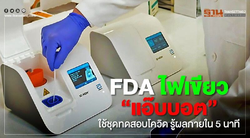 FDA ไฟเขียว "แอ๊บบอต" ใช้ชุดทดสอบโควิด รู้ผลภายใน 5 นาที