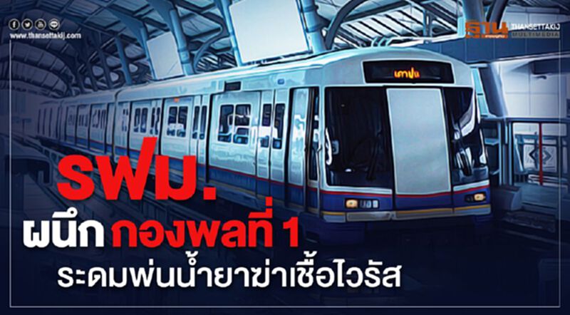รฟม. ผนึกกองพลที่1ระดม พ่นน้ำยาฆ่าเชื้อไวรัส รฟม. ผนึกกองพลที่1ระดม พ่นน้ำยาฆ่าเชื้อไวรัส