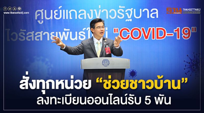 นายกฯสั่งข้าราชการ ช่วยชาวบ้านลงทะเบียนออนไลน์รับ 5 พัน นายกฯสั่งข้าราชการ ช่วยชาวบ้านลงทะเบียนออนไลน์รับ 5 พัน