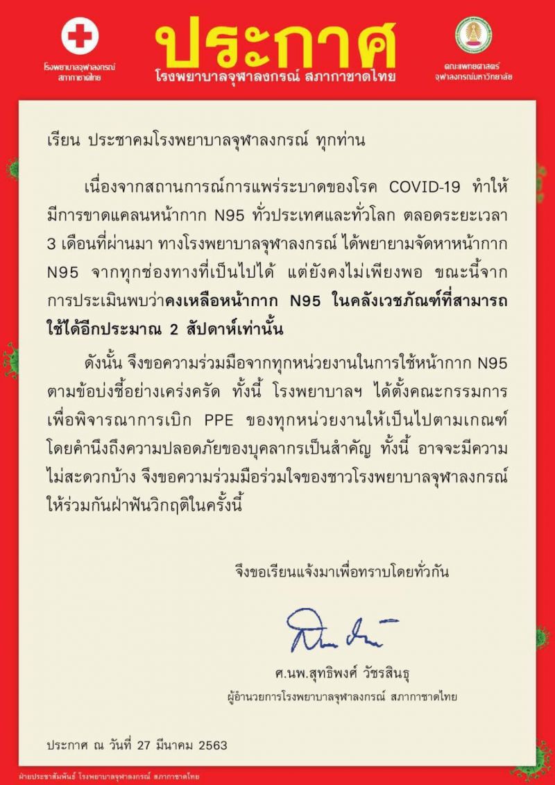“ร.พ.จุฬาฯ” วิกฤติหน้ากากN95 เหลือใช้แค่2สัปดาห์