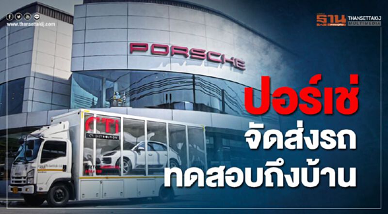 ปอร์เช่ จัดส่งรถทดสอบถึงบ้าน ปอร์เช่ จัดส่งรถทดสอบถึงบ้าน