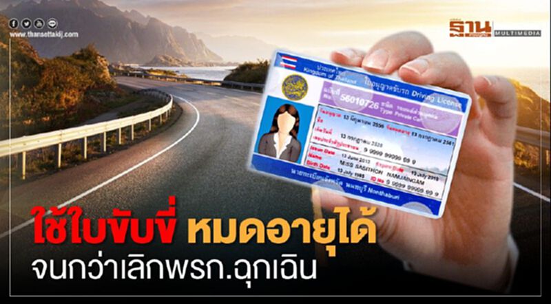 ใช้ใบขับขี่ หมดอายุได้จนกว่าเลิกพรก.ฉุกเฉิน ใช้ใบขับขี่ หมดอายุได้จนกว่าเลิกพรก.ฉุกเฉิน