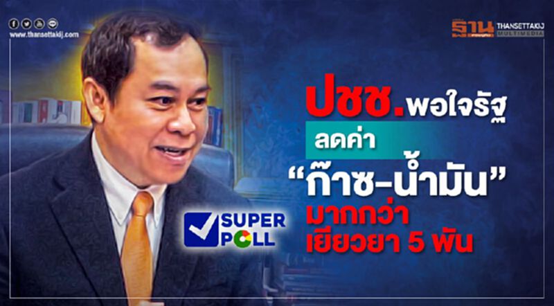 ปชช.พอใจรัฐ ลดค่า”ก๊าซ-น้ำมัน” มากกว่าเยียวยา5พัน ปชช.พอใจรัฐ ลดค่า”ก๊าซ-น้ำมัน” มากกว่าเยียวยา5พัน