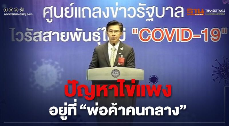ศอฉ.โควิด “ติดดาบพณ.” ลุยจับพ่อค้าคนกลางขายไข่ไก่แพง