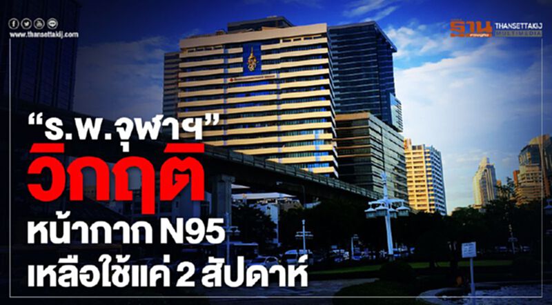 “ร.พ.จุฬาฯ” วิกฤติหน้ากากN95 เหลือใช้แค่2สัปดาห์ “ร.พ.จุฬาฯ” วิกฤติหน้ากากN95 เหลือใช้แค่2สัปดาห์