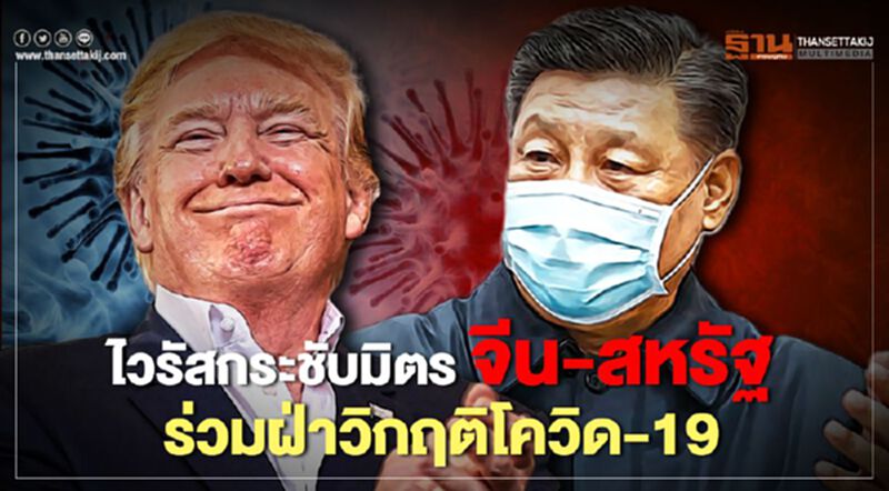 ไวรัสกระชับมิตร จีน-สหรัฐฯร่วมฝ่าวิกฤตโควิด-19 ไวรัสกระชับมิตร จีน-สหรัฐฯร่วมฝ่าวิกฤตโควิด-19