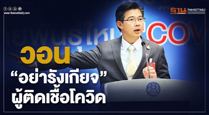 “โฆษกศอฉ.” วอนสังคมอย่ารังเกียจคนติดเชื้อโควิด “โฆษกศอฉ.” วอนสังคมอย่ารังเกียจคนติดเชื้อโควิด