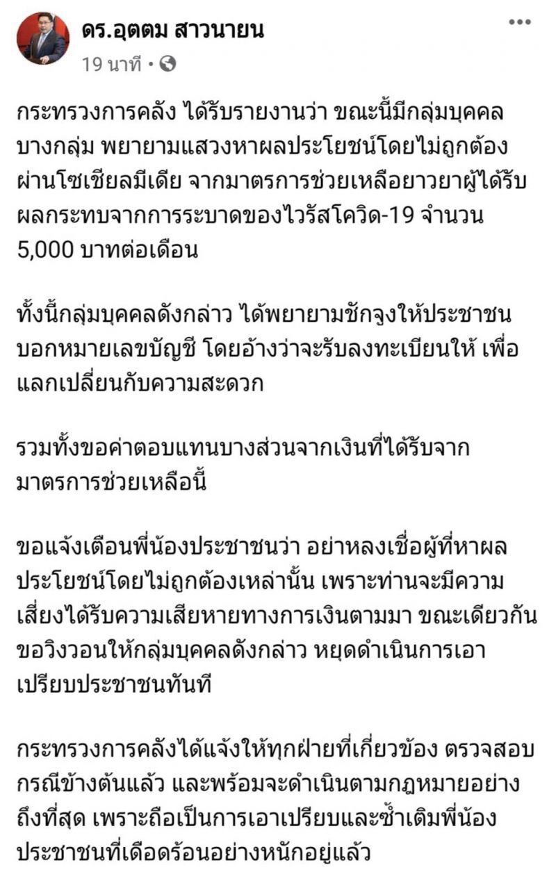 ขุนคลังเตือนภัย  มือดีออกตุ๋น "เงินแจกรายละ 5 พัน"