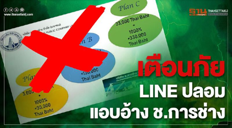 ช.การช่าง เตือนประชาชน อย่าหลงเชื่อไลน์ปลอม ช.การช่าง เตือนประชาชน อย่าหลงเชื่อไลน์ปลอม