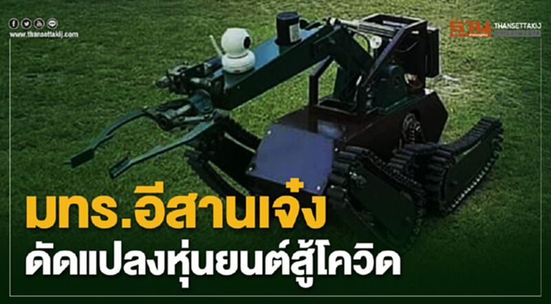 มทร.อีสาน เจ๋ง ดัดแปลงหุ่นยนต์เก็บกู้สู้วิกฤติโควิด-19 มทร.อีสาน เจ๋ง ดัดแปลงหุ่นยนต์เก็บกู้สู้วิกฤติโควิด-19