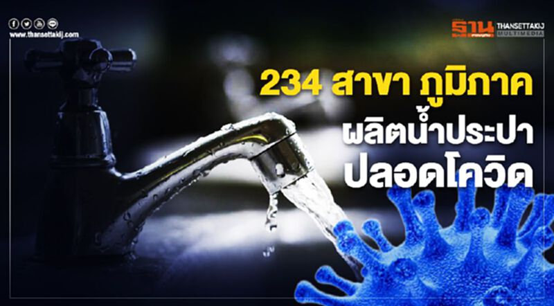 กปภ. มั่นใจกระบวนการผลิตน้ำประปา ปลอดภัยโควิด กปภ. มั่นใจกระบวนการผลิตน้ำประปา ปลอดภัยโควิด