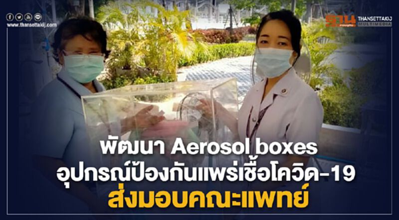 พัฒนา Aerosol boxes อุปกรณ์ป้องกันแพร่เชื้อโควิด-19 ส่งมอบคณะแพทย์ พัฒนา Aerosol boxes อุปกรณ์ป้องกันแพร่เชื้อโควิด-19 ส่งมอบคณะแพทย์