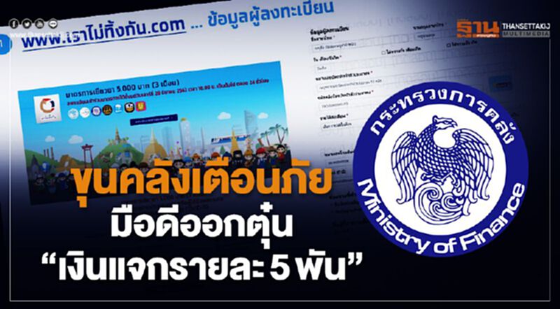 ขุนคลังเตือนภัย มือดีออกตุ๋น "เงินแจกรายละ 5 พัน" ขุนคลังเตือนภัย มือดีออกตุ๋น "เงินแจกรายละ 5 พัน"