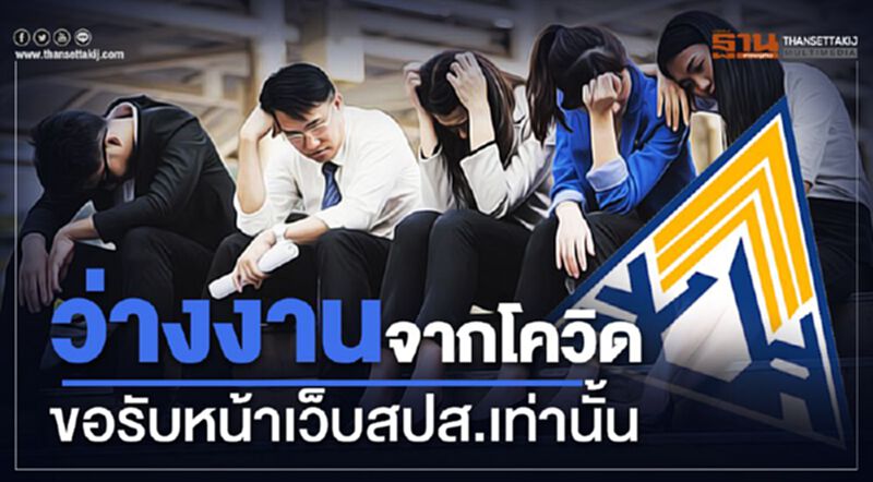 ว่างงานจากโควิดขอรับหน้าเว็บสปส.เท่านั้น ว่างงานจากโควิดขอรับหน้าเว็บสปส.เท่านั้น