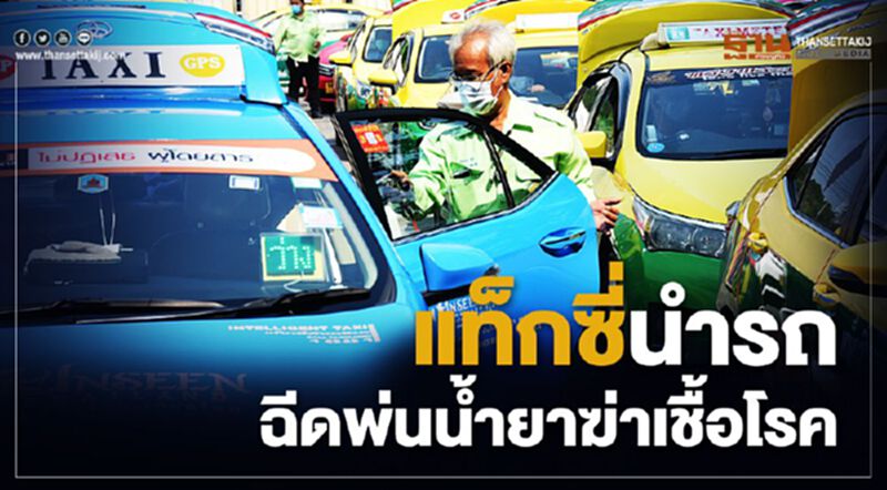 แท็กซี่ นำรถฉีดพ่นน้ำยาฆ่าเชื้อโรค แท็กซี่ นำรถฉีดพ่นน้ำยาฆ่าเชื้อโรค