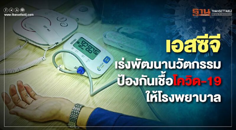 เอสซีจี เร่งพัฒนานวัตกรรมป้องกันเชื้อโควิด-19 ให้โรงพยาบาล เอสซีจี เร่งพัฒนานวัตกรรมป้องกันเชื้อโควิด-19 ให้โรงพยาบาล