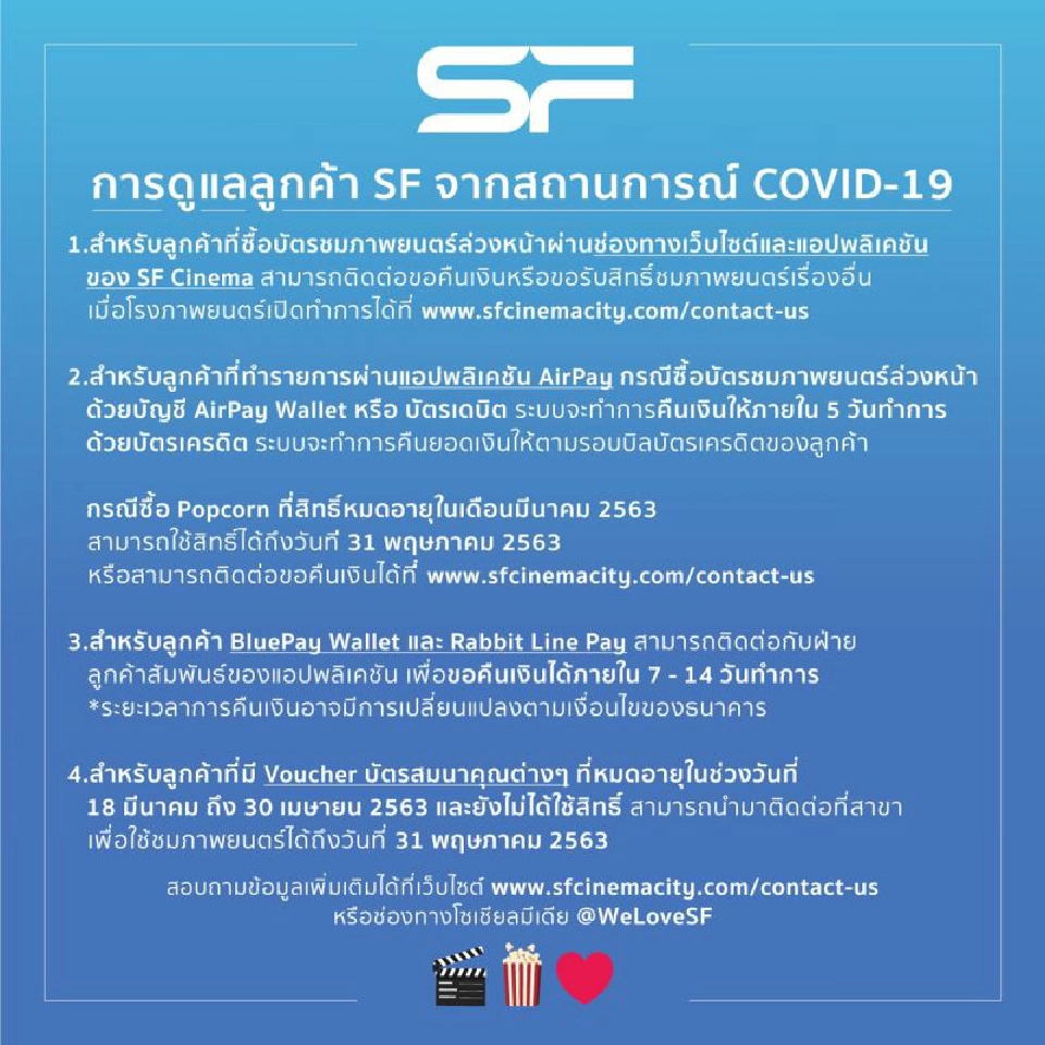 เอสเอฟ ขยายเวลาปิดโรงหนัง ถึง 30 เม.ย.นี้