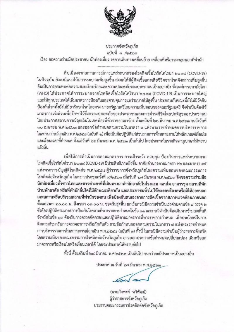 ภูเก็ตขอความร่วมมือนักท่องเที่ยว งดออกจากที่พัก 2 ทุ่มถึงตี 3