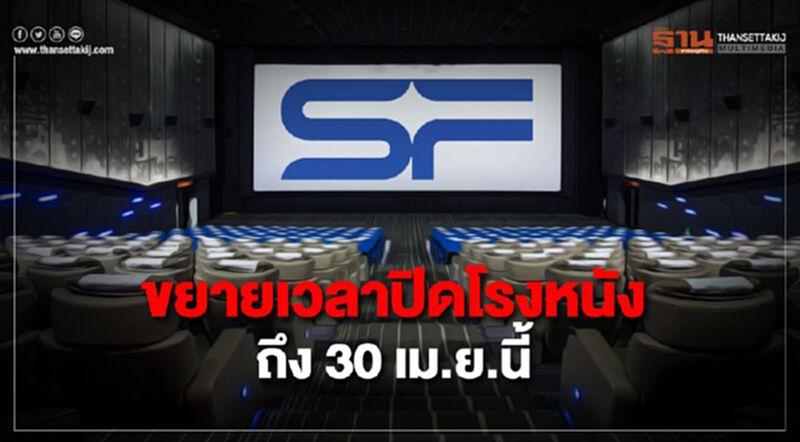 เอสเอฟ ขยายเวลาปิดโรงหนัง ถึง 30 เม.ย.นี้ เอสเอฟ ขยายเวลาปิดโรงหนัง ถึง 30 เม.ย.นี้