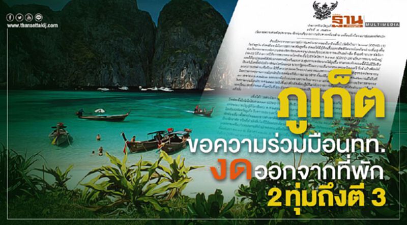 ภูเก็ตขอความร่วมมือนักท่องเที่ยว งดออกจากที่พัก 2 ทุ่มถึงตี 3 ภูเก็ตขอความร่วมมือนักท่องเที่ยว งดออกจากที่พัก 2 ทุ่มถึงตี 3