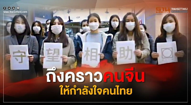 คลิปถึงคราวคนจีนให้กำลังใจคนไทย "ประเทศไทยสู้ๆ" คลิปถึงคราวคนจีนให้กำลังใจคนไทย "ประเทศไทยสู้ๆ"