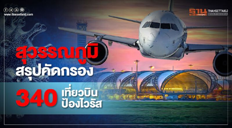 สุวรรณภูมิสรุปคัดกรอง 340เที่ยวบินป้องไวรัส สุวรรณภูมิสรุปคัดกรอง 340เที่ยวบินป้องไวรัส