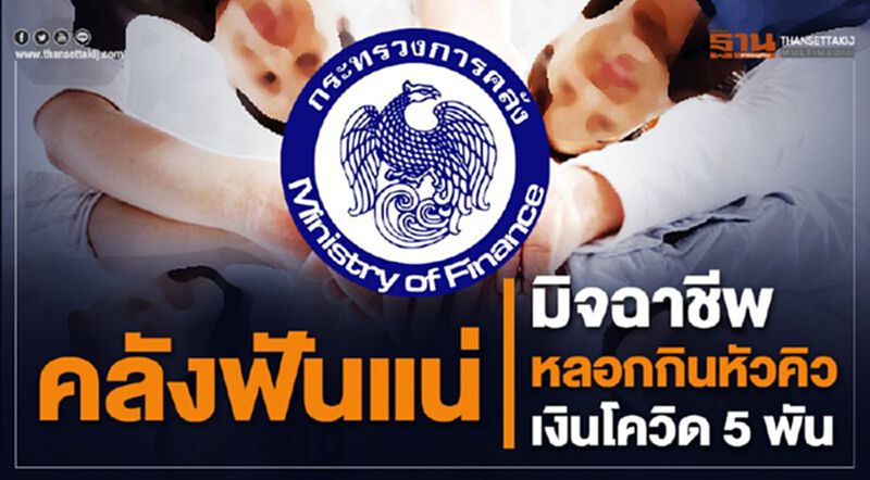 คลังฟันแน่ มิจฉาชีพหลอกกินหัวคิวเงินโควิด5พัน คลังฟันแน่ มิจฉาชีพหลอกกินหัวคิวเงินโควิด5พัน