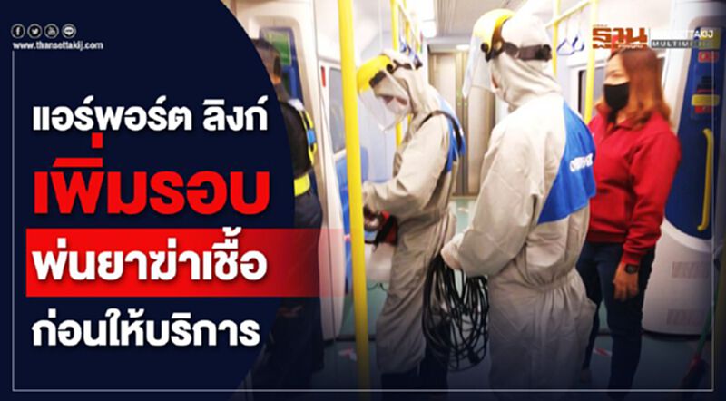 แอร์พอร์ตลิงค์ เพิ่มรอบพ่นยาฆ่าไวรัสก่อนให้บริการ ที่สถานีสุวรรณภูมิ แอร์พอร์ตลิงค์ เพิ่มรอบพ่นยาฆ่าไวรัสก่อนให้บริการ ที่สถานีสุวรรณภูมิ