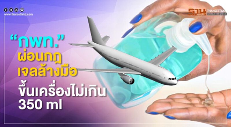 “กพท.”ผ่อนกฎเจลล้างมือ ขึ้นเครื่องไม่เกิน 350 ml “กพท.”ผ่อนกฎเจลล้างมือ ขึ้นเครื่องไม่เกิน 350 ml