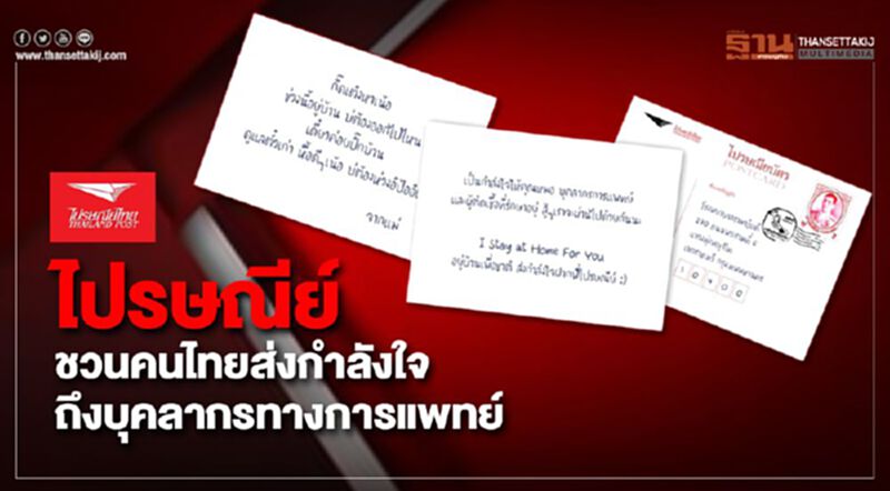 ไปรษณีย์ไทย ชวนคนไทยส่งกำลังใจถึงบุคลากรทางการแพทย์ ไปรษณีย์ไทย ชวนคนไทยส่งกำลังใจถึงบุคลากรทางการแพทย์