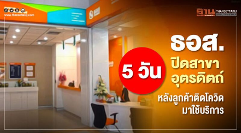 ธอส. ปิดสาขาอุตรดิตถ์ 5 วัน หลังลูกค้าติดโควิด มาใช้บริการ ธอส. ปิดสาขาอุตรดิตถ์ 5 วัน หลังลูกค้าติดโควิด มาใช้บริการ