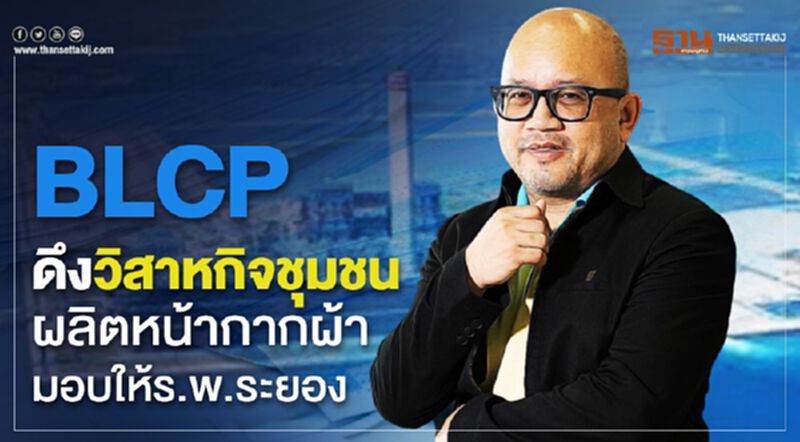 BLCP ดึงวิสาหกิจชุมชน ผลิตหน้ากากผ้า มอบให้ ร.พ.ระยอง BLCP ดึงวิสาหกิจชุมชน ผลิตหน้ากากผ้า มอบให้ ร.พ.ระยอง