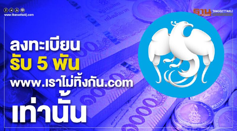ลงทะเบียนรับ 5 พัน www.เราไม่ทิ้งกัน.com เท่านั้น ลงทะเบียนรับ 5 พัน www.เราไม่ทิ้งกัน.com เท่านั้น