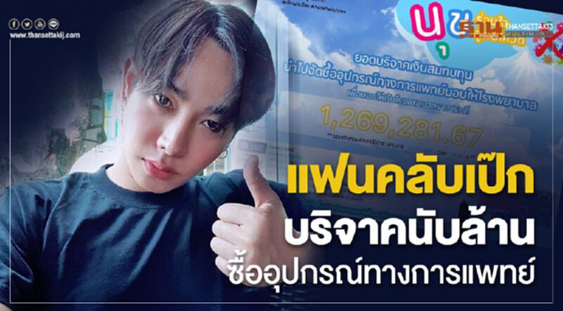 น้ำใจแฟนคลับเป๊ก บริจาคนับล้านซื้ออุปกรณ์ทางการแพทย์ น้ำใจแฟนคลับเป๊ก บริจาคนับล้านซื้ออุปกรณ์ทางการแพทย์