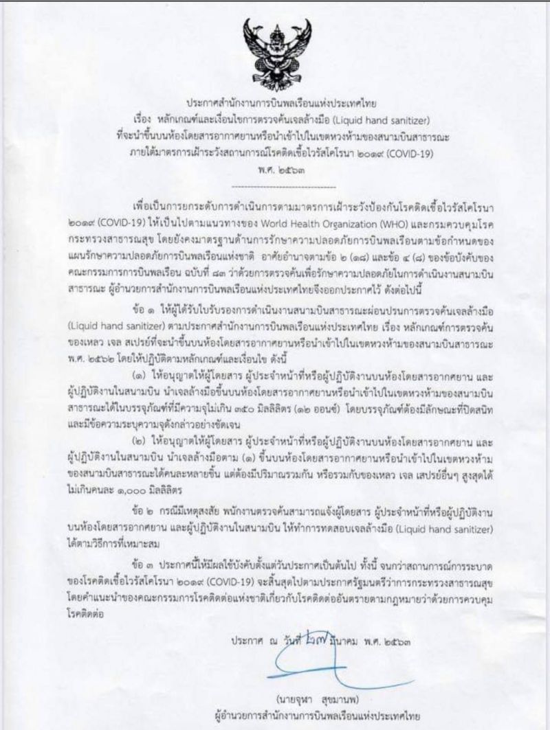 “กพท.”ผ่อนกฎเจลล้างมือ  ขึ้นเครื่องไม่เกิน 350 ml