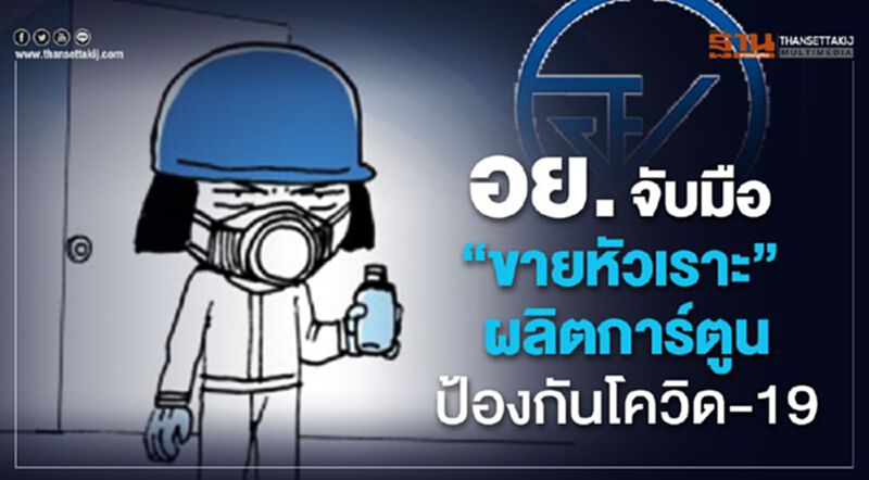 อย. จับมือ “ขายหัวเราะ” ผลิตการ์ตูนป้องกันโควิด-19 อย. จับมือ “ขายหัวเราะ” ผลิตการ์ตูนป้องกันโควิด-19